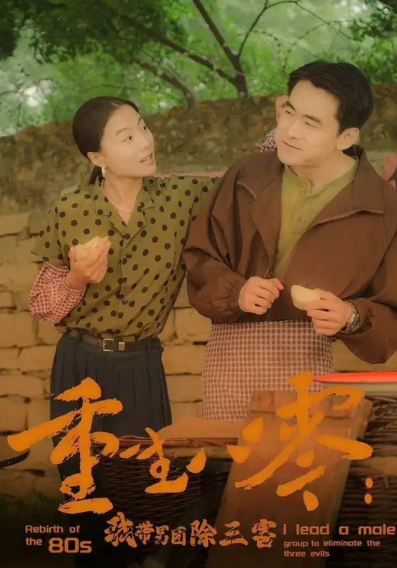 重生八零：我带男团除三害（96集）