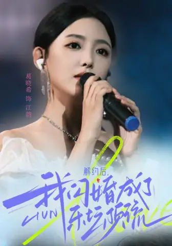 解约后，我闪婚成了乐坛顶流（56集）