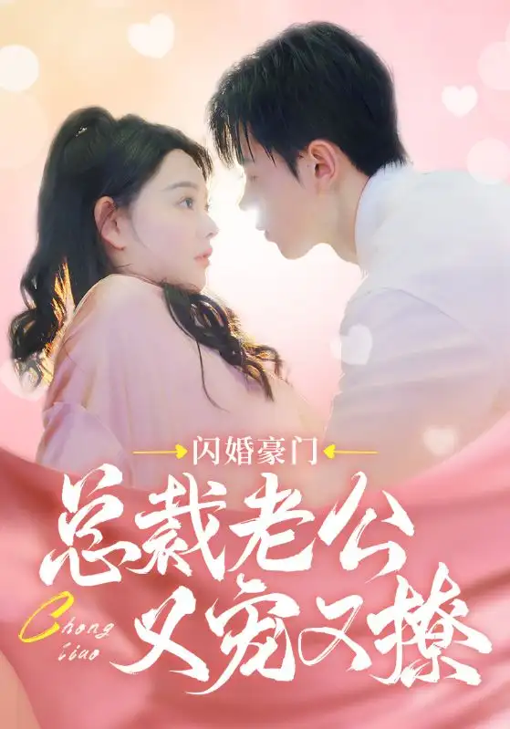 闪婚豪门总裁老公又宠又撩（90集）