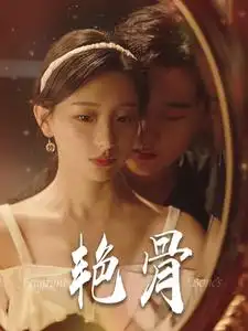 艳骨（96集）