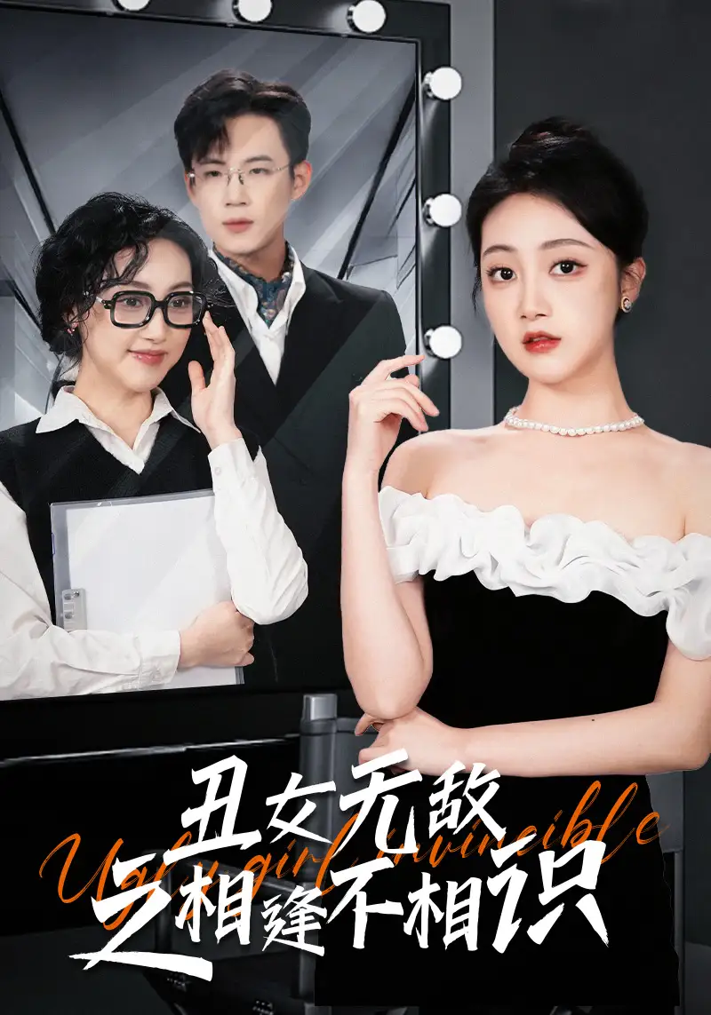 丑女无敌之相逢不相识（60集）