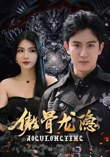 傲骨龙隐（102集）