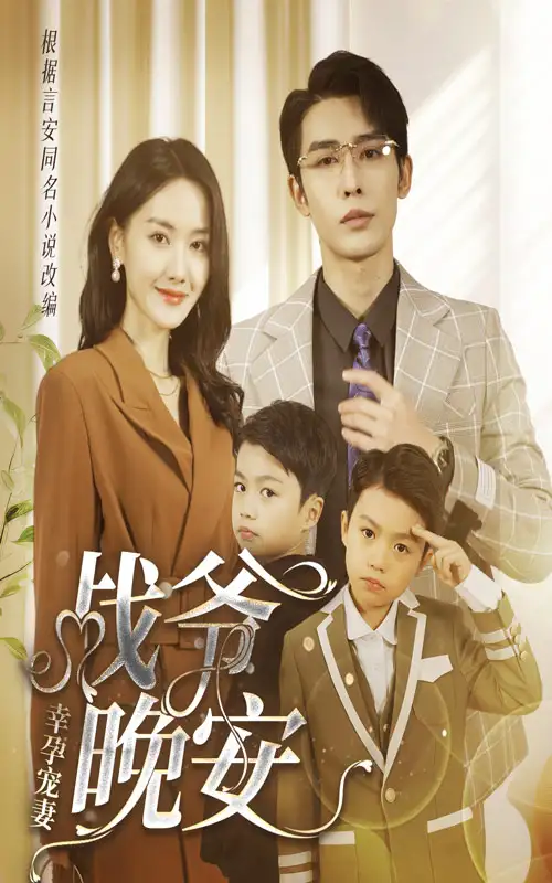 幸孕宠妻：战爷，晚安（84集）