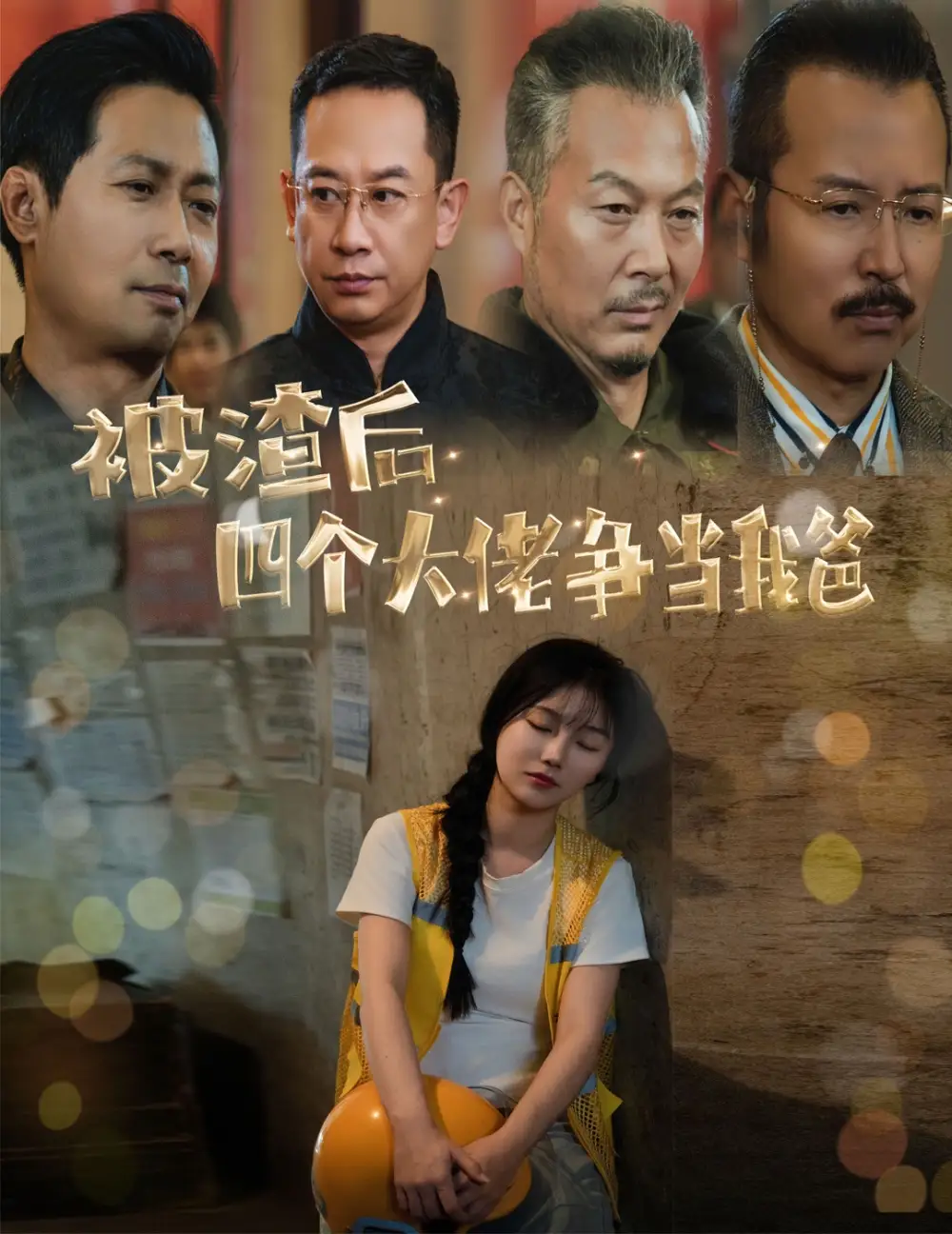 被渣后四个大佬争当我爸&团宠千金四个老爸接我回家（60集）