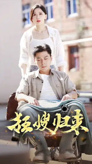 狂嫂归来（66集）
