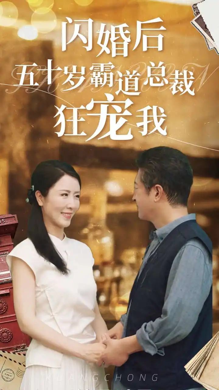 闪婚后五十岁霸道总裁狂宠我（99集）刘美希&王青青