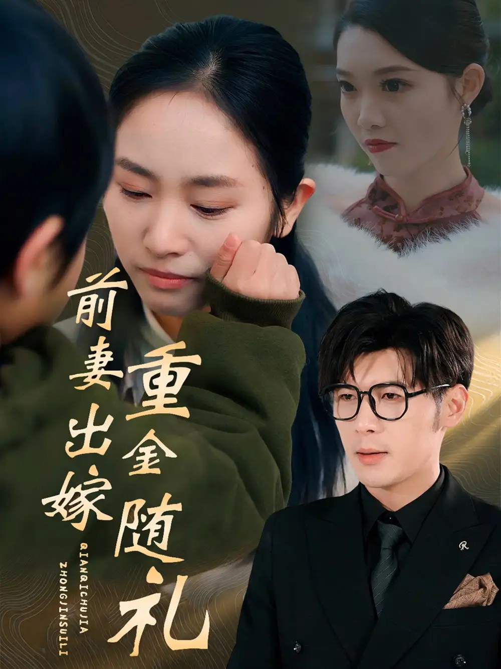 前妻出嫁重金随礼（29集）孟祥鑫&杨映真