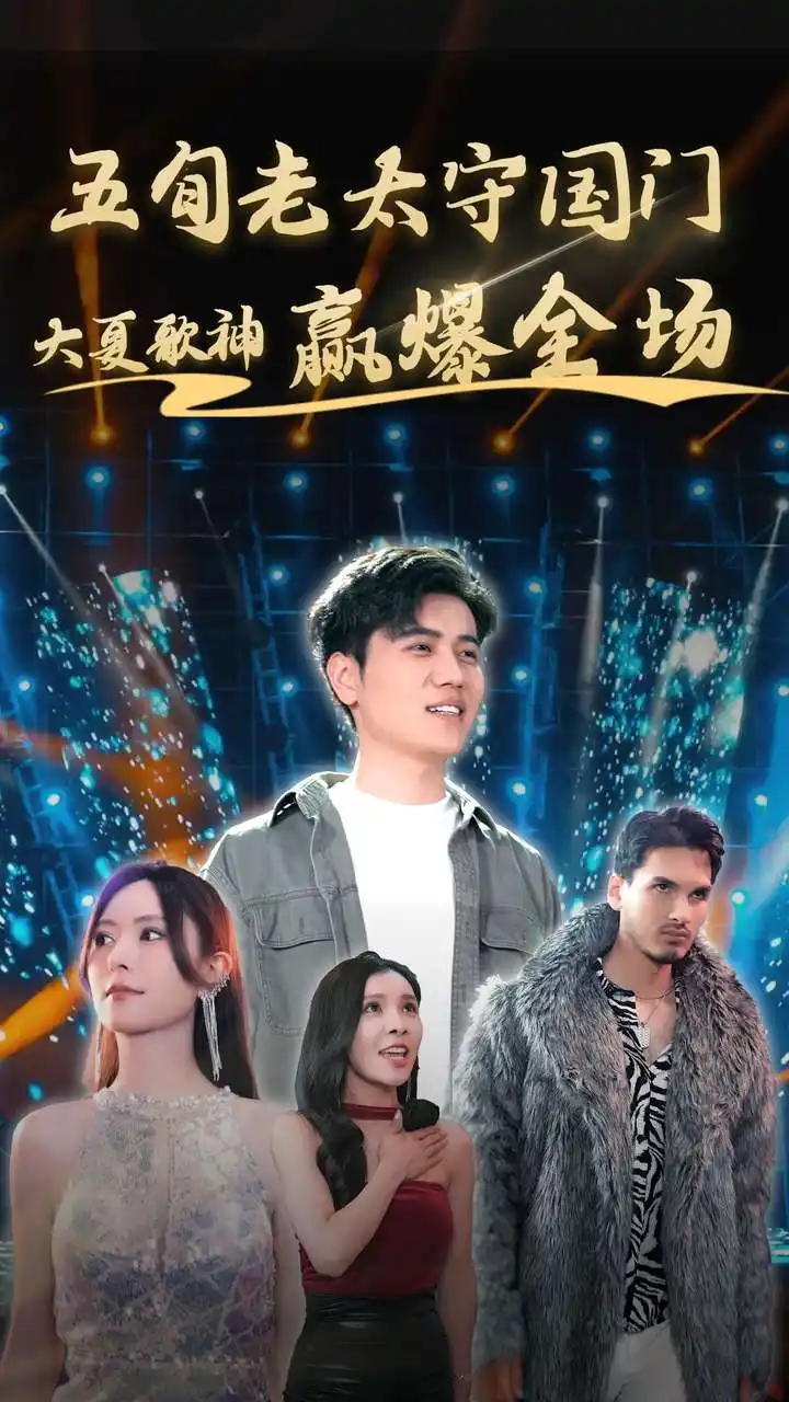 五旬老太守国门大夏歌神赢爆全场（91集）