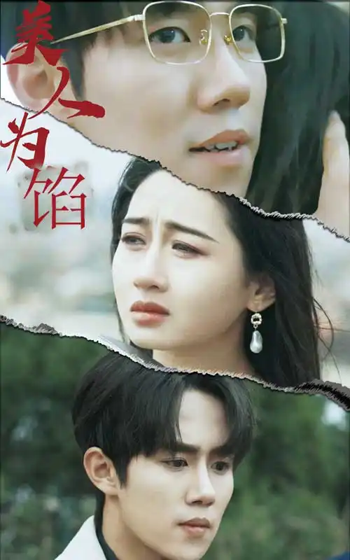 美人为陷（100集）