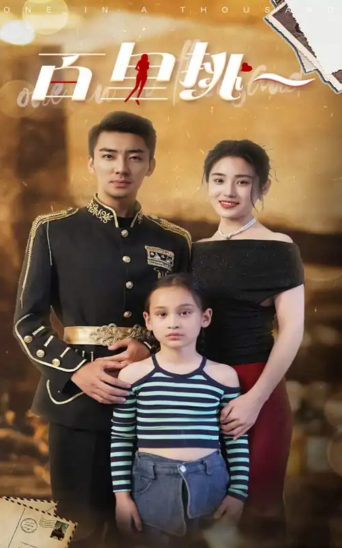 佰里挑一（70集）