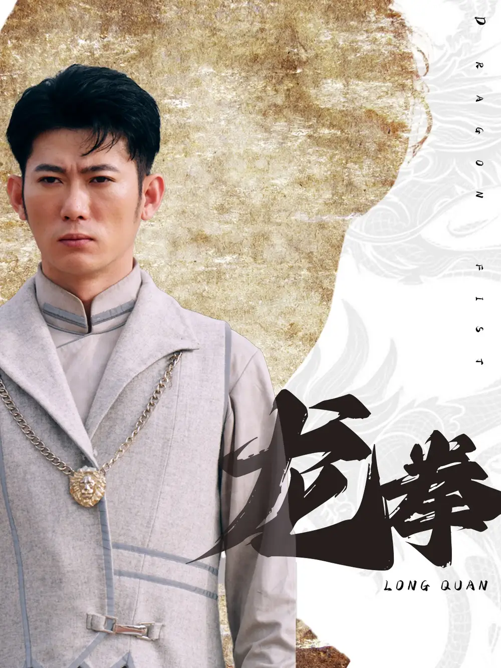 龙拳（77集）