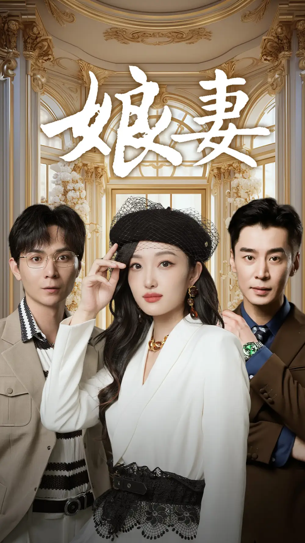 娘妻（57集）