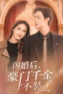 闪婚后，豪门千金不装了（79集）