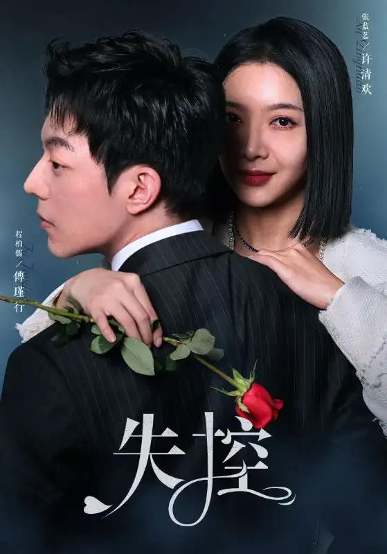 失控（89集）