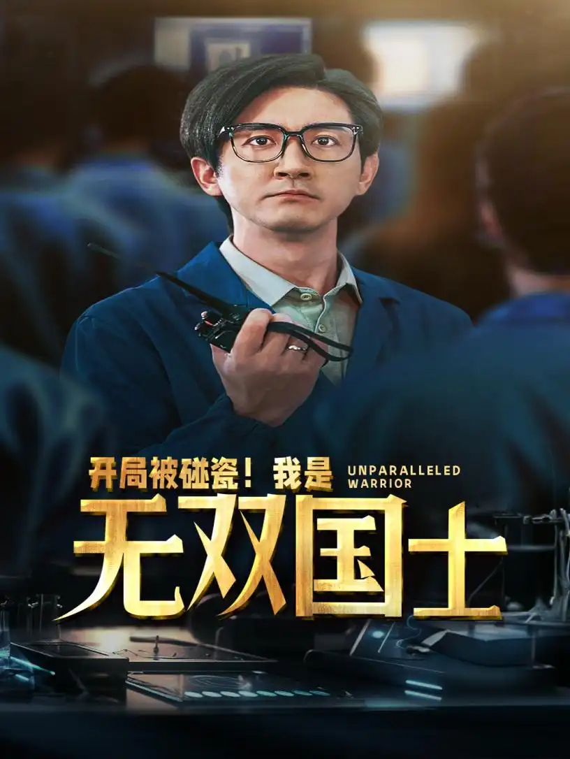 开局被碰瓷！我是无双国士（66集）