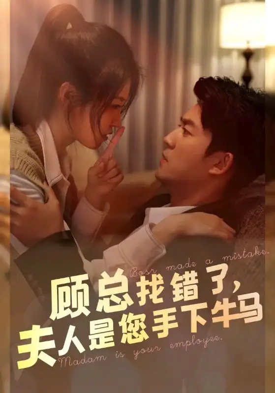 顾总找错了，夫人是您手下的牛马（74集）