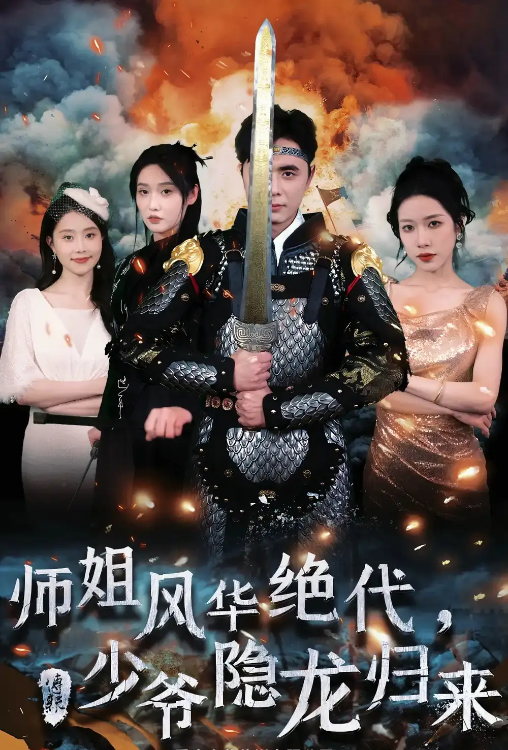 师姐风华绝代，少爷隐龙归来（79集）