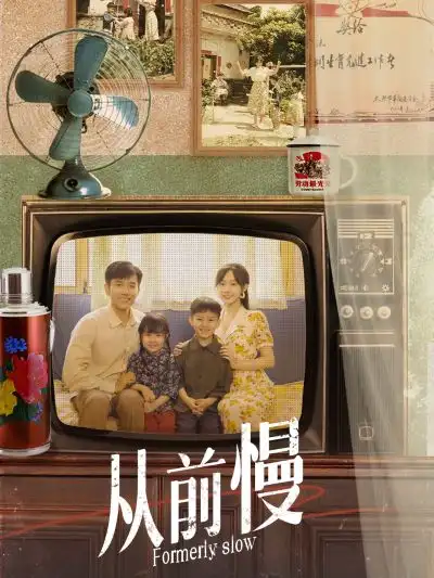 从前慢（70集）侯呈玥