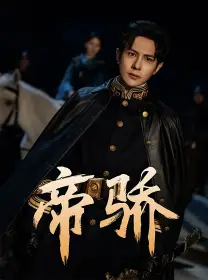 帝骄（81集）