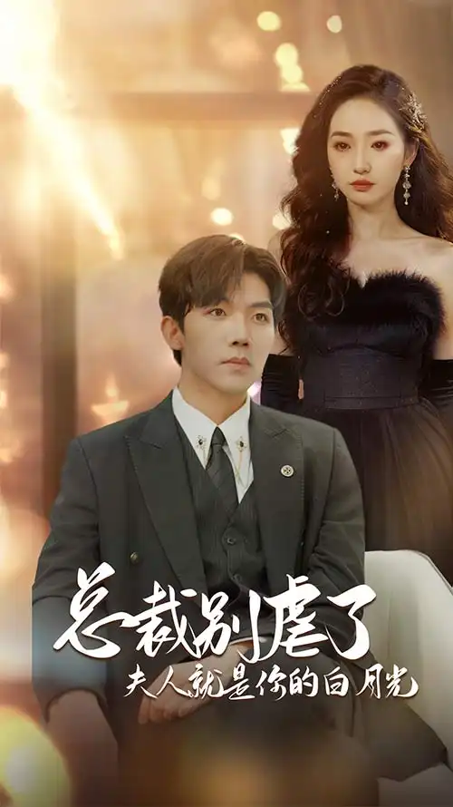 总裁别虐了夫人就是你的白月光&千金归来前夫他高攀不起（80集）徐忠慧