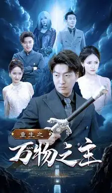 重生之万物之主（80集）游雅