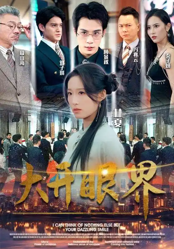 大开眼界(104集）宋喃
