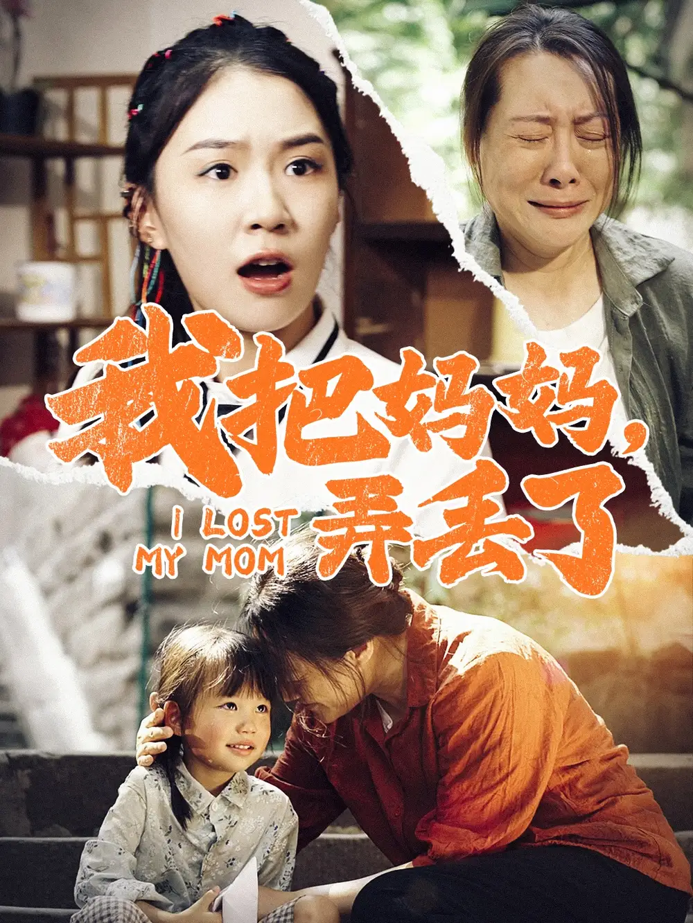我把妈妈，弄丢了（47集）