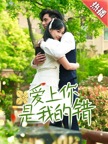 爱上你是我的错（79集）