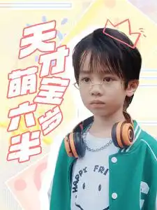 天才萌宝六岁半（52集）王寒阳