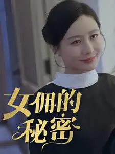 女佣的秘密（77集）