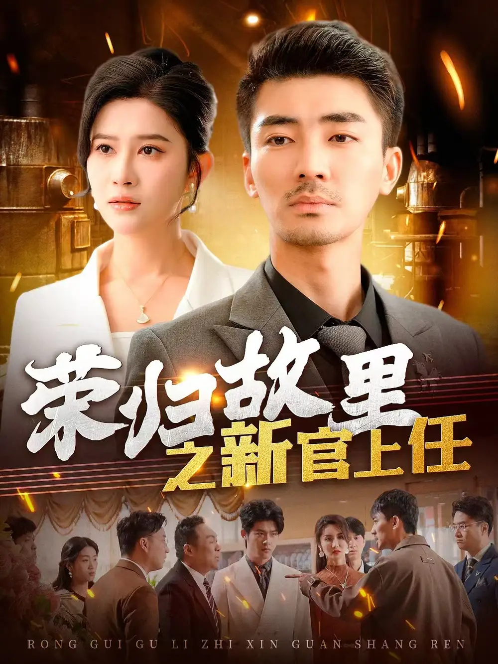 荣归故里之新官上任（100集）赵亦菲&爪爪