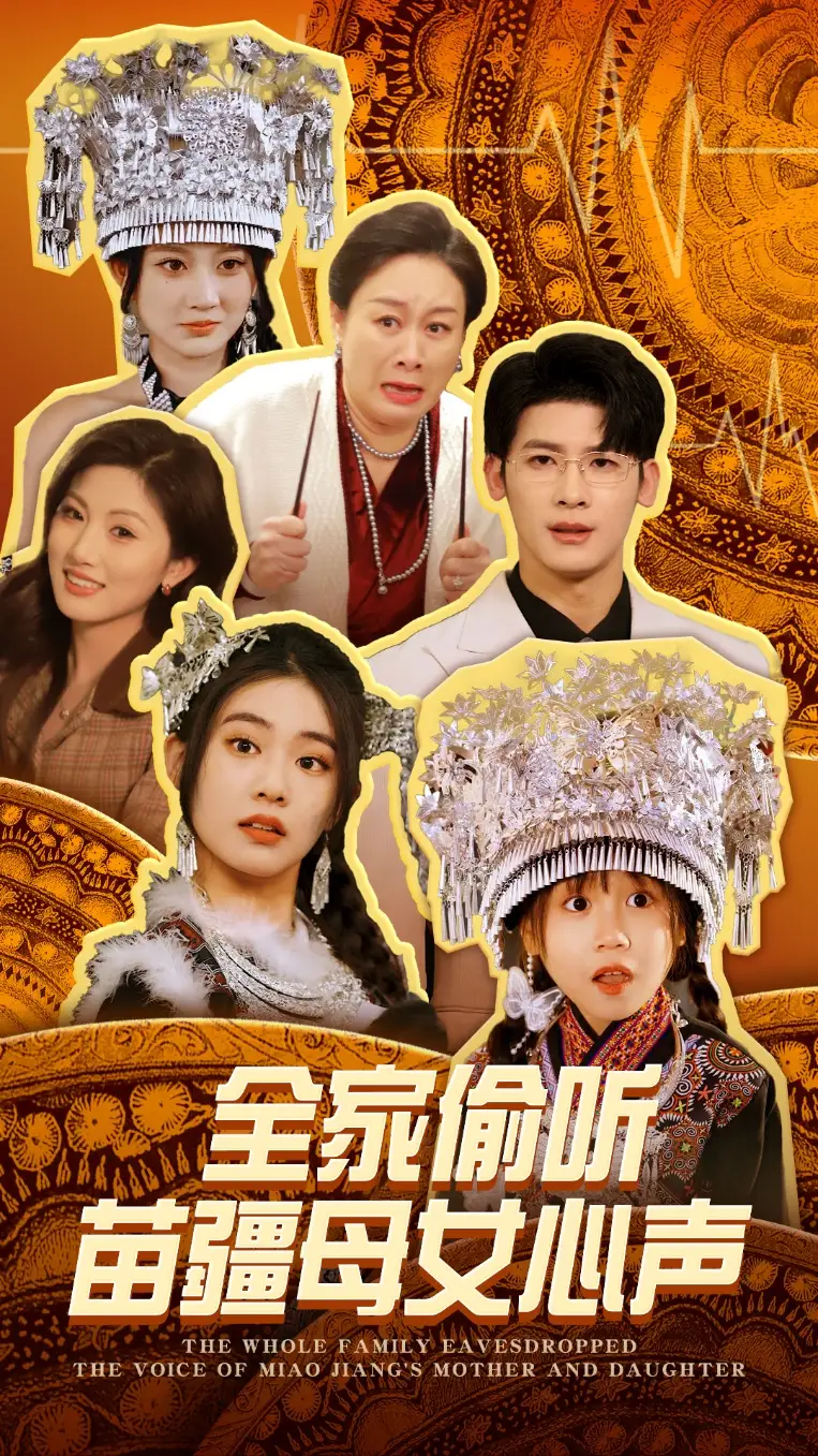 全家偷听苗疆母女心声（81集）潘欣懿&杨珊子