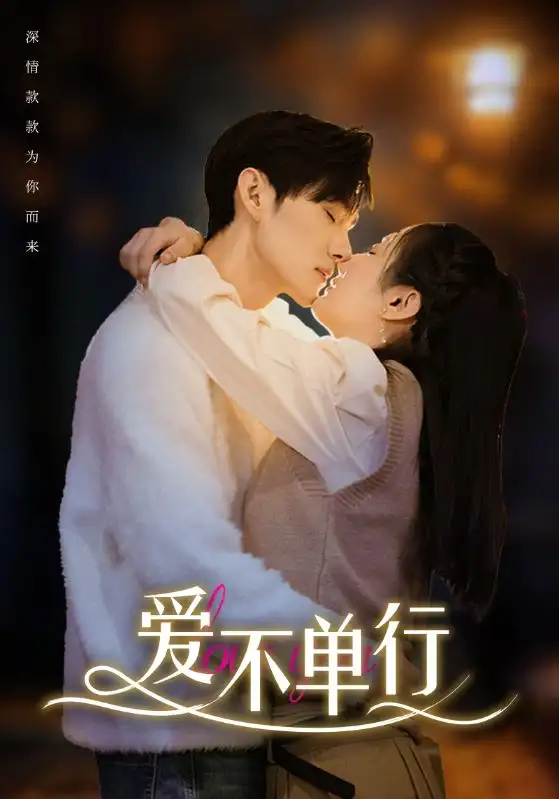 爱不单行（102集）