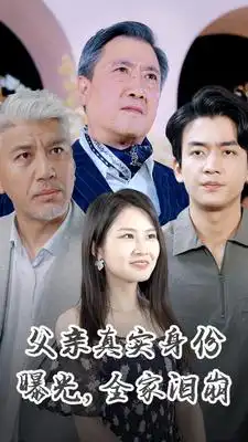 父亲真实身份曝光，全家泪崩（84集）