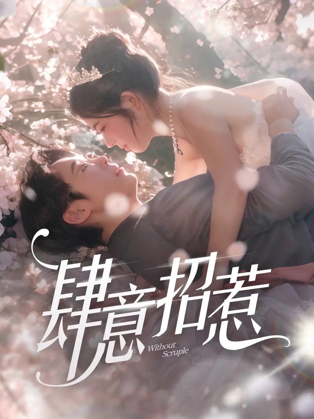 肆意招惹（90集）