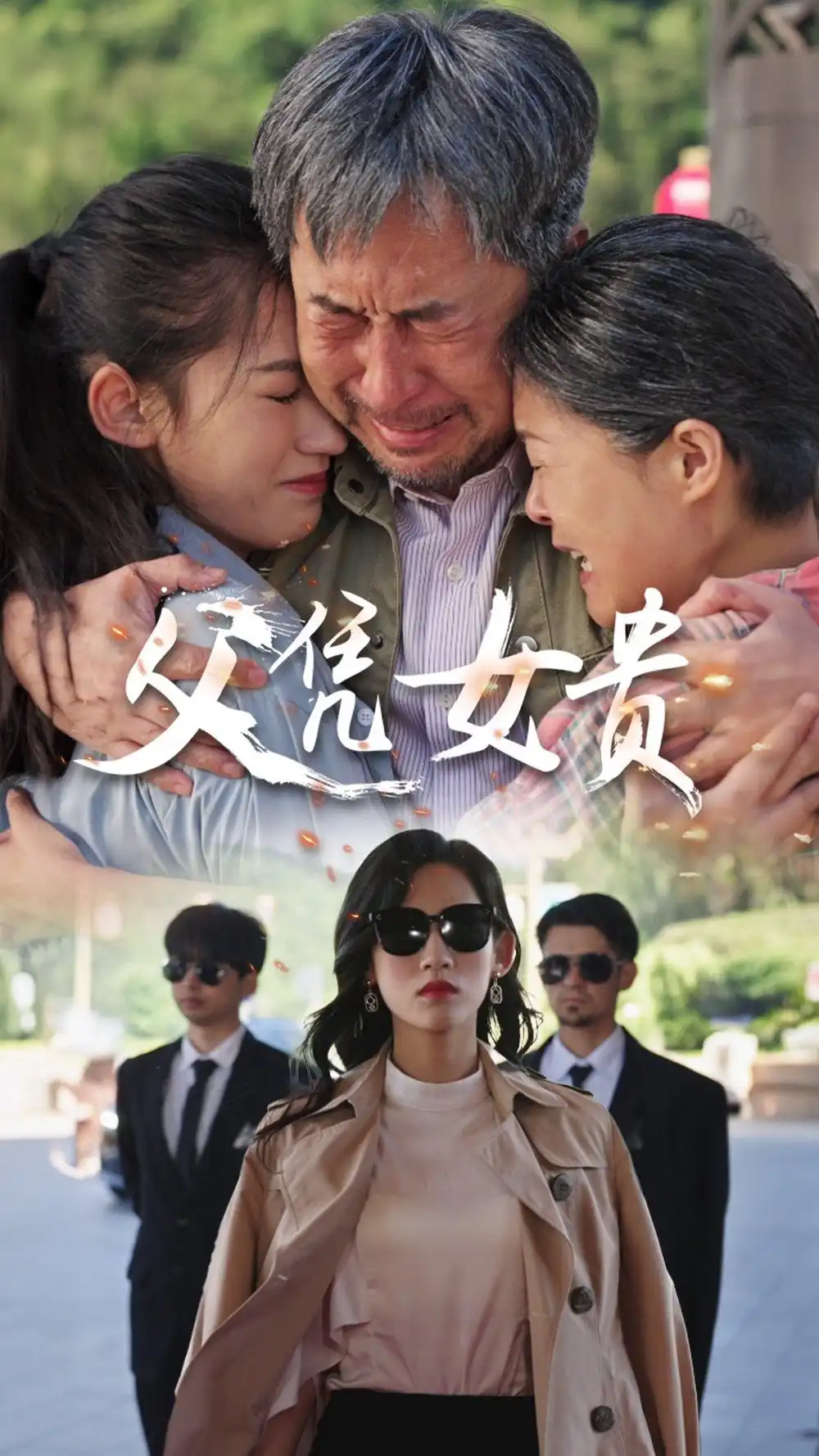 父凭女贵（57集）张星瑶
