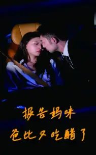 报告妈咪爸比又吃醋了（80集）