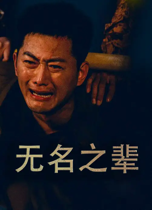 无名之辈&无名之光&义字当先之我是卧底（59集）