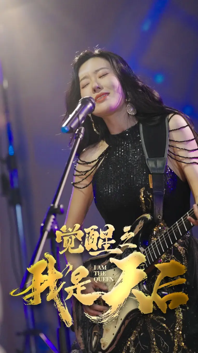 觉醒之我是天后（35集）马祈欣