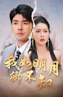 我如明月卿不知（51集）丁海霞 张婉悦