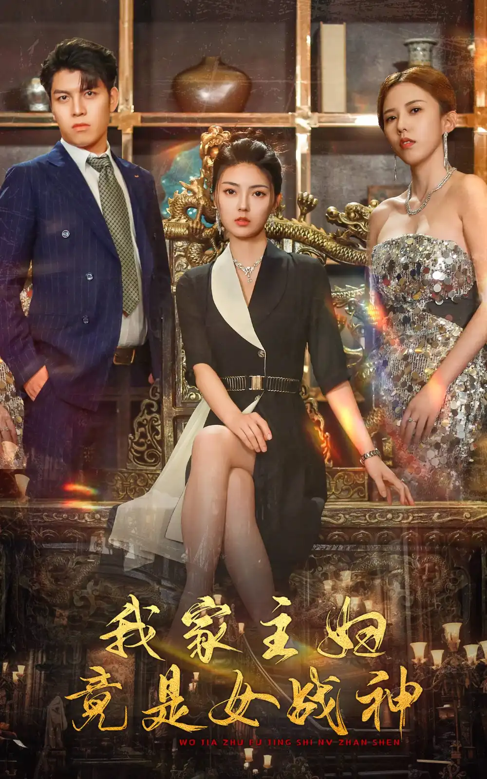 我家主妇竟是女战神（81集）邵迪&王明明