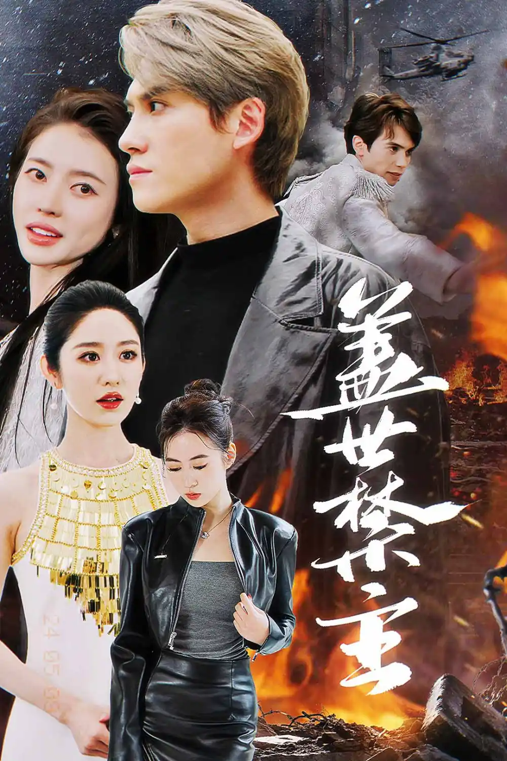 盖世禁主（87集）