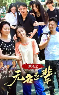 默杀之无名之辈（40集）