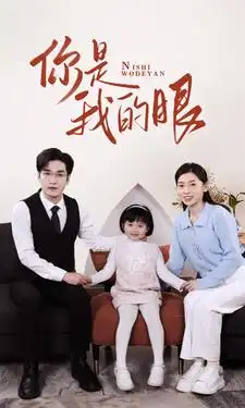 新版：你是我的眼（82集）
