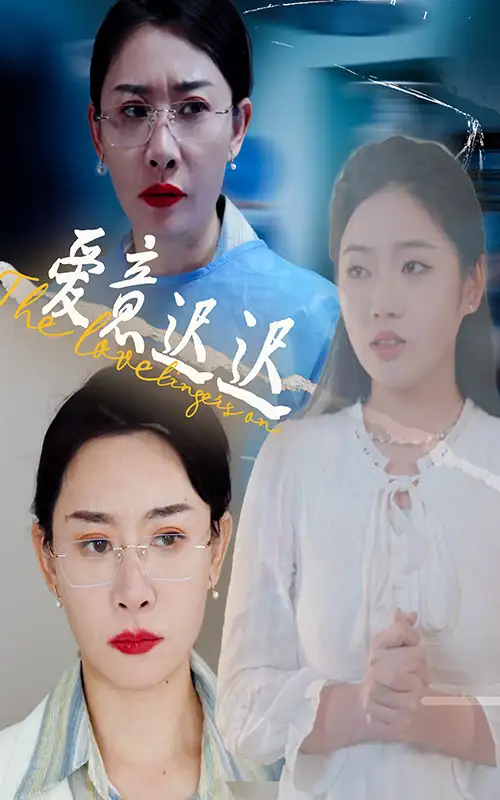 爱意迟迟（40集）