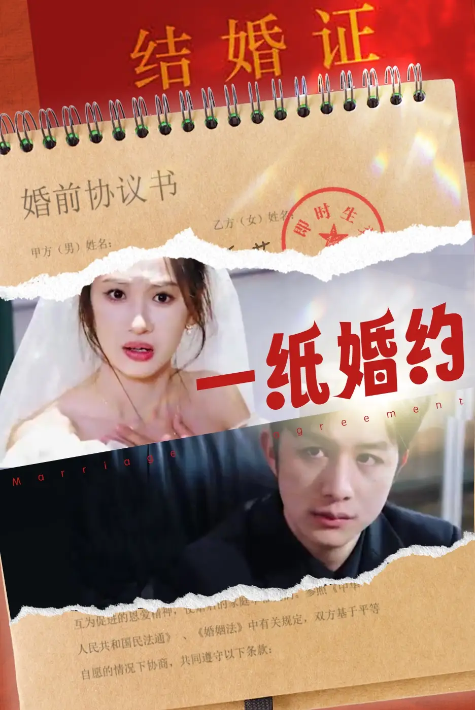 一纸婚约（90集）