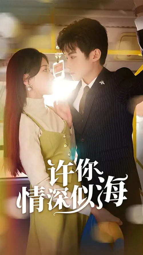 许你情深似海（90集）