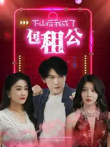 下山后我成了包租公（102集）