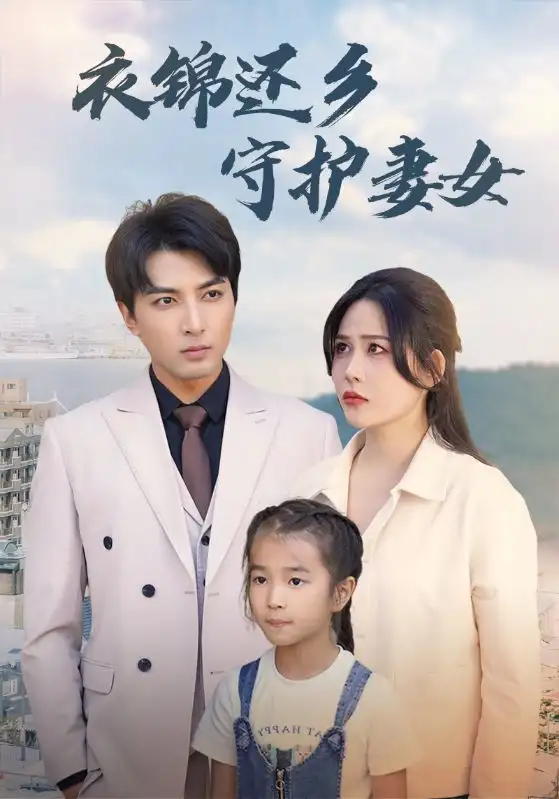 衣锦还乡守护妻女（50集）张乐瑶
