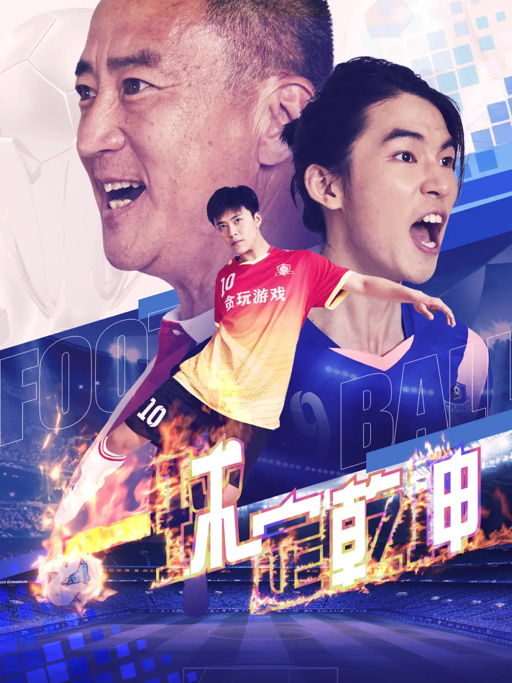 一球定乾坤（80集）